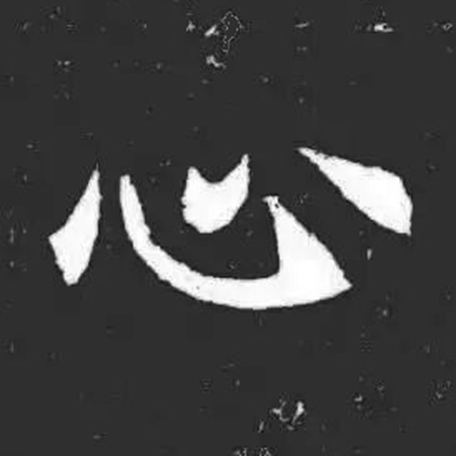 心